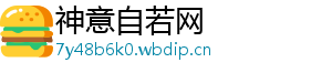 神意自若网